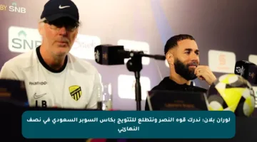 لوران بلان: ندرك قوة النصر ونتطلع للتتويج بكأس السوبر السعودي في نصف النهائي